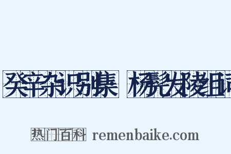 癸辛杂识别集·杨髡发陵组词是什么意思的图片